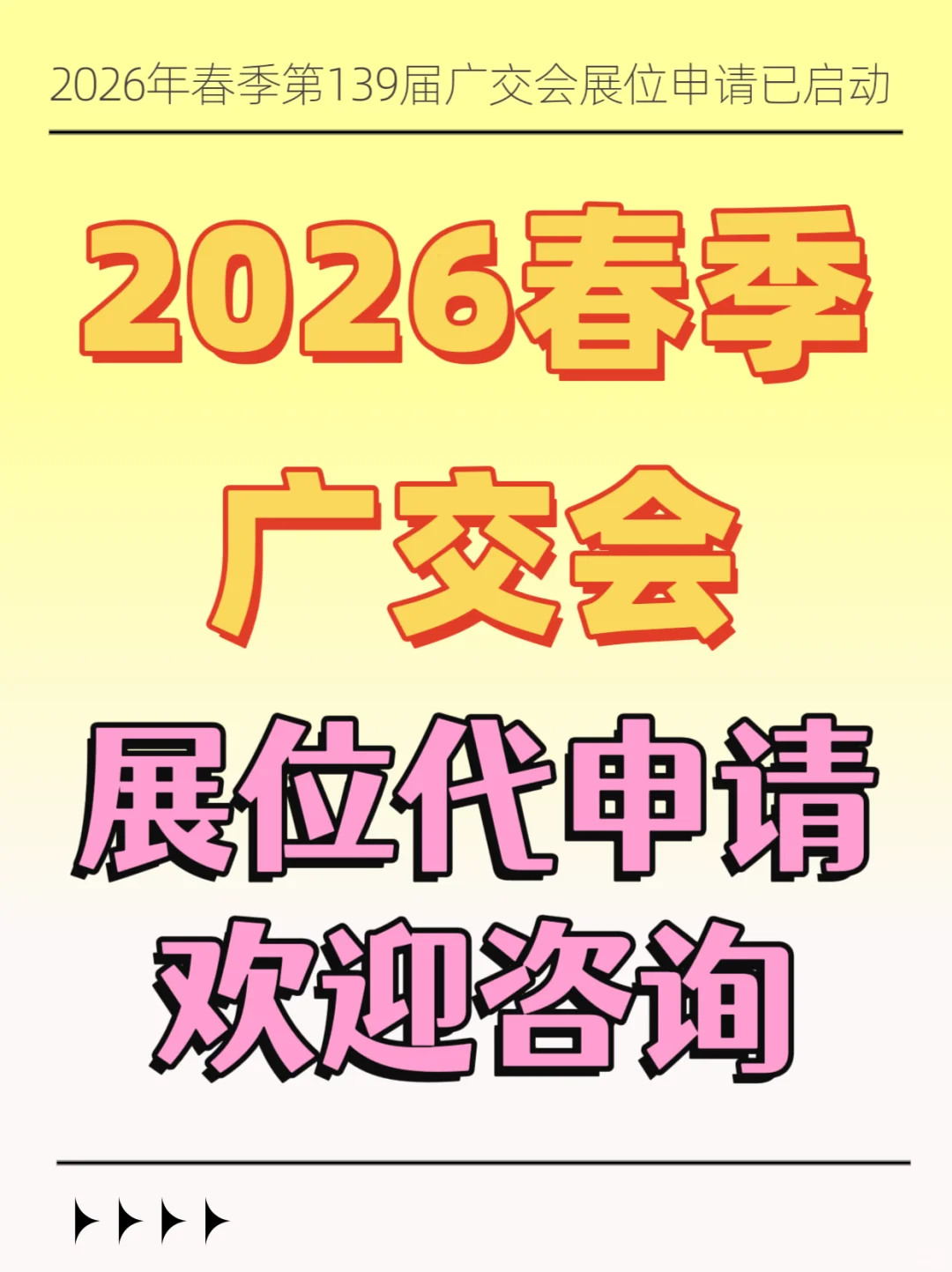 2026春季第139届广交会展位申请已启动