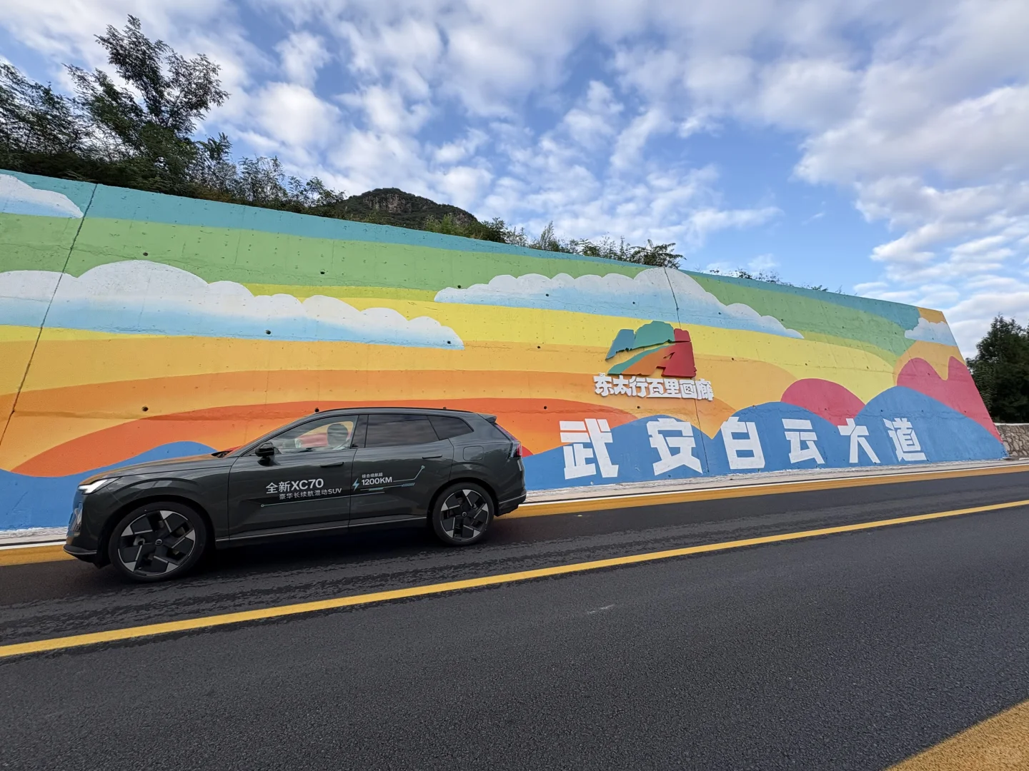 🚗沃尔沃XC70 | 奔赴邯郸武安白云大道