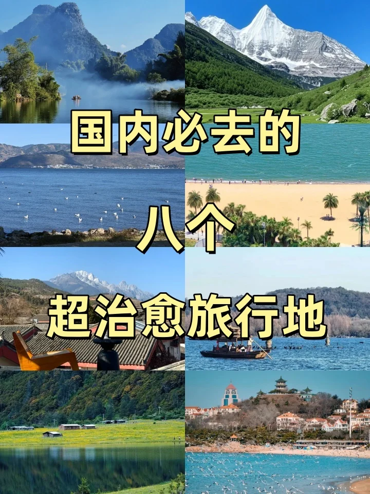 🌿国内8个超治愈旅行地