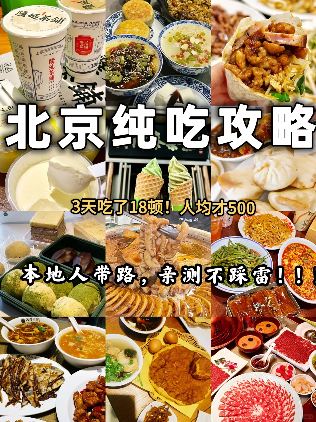 北京美食真的太好吃了|3天吃了18顿（附攻略）