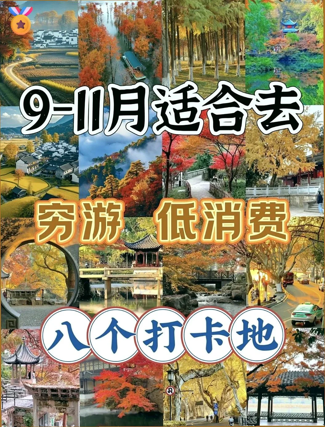 九月十月出游必冲的8个宝藏城市！