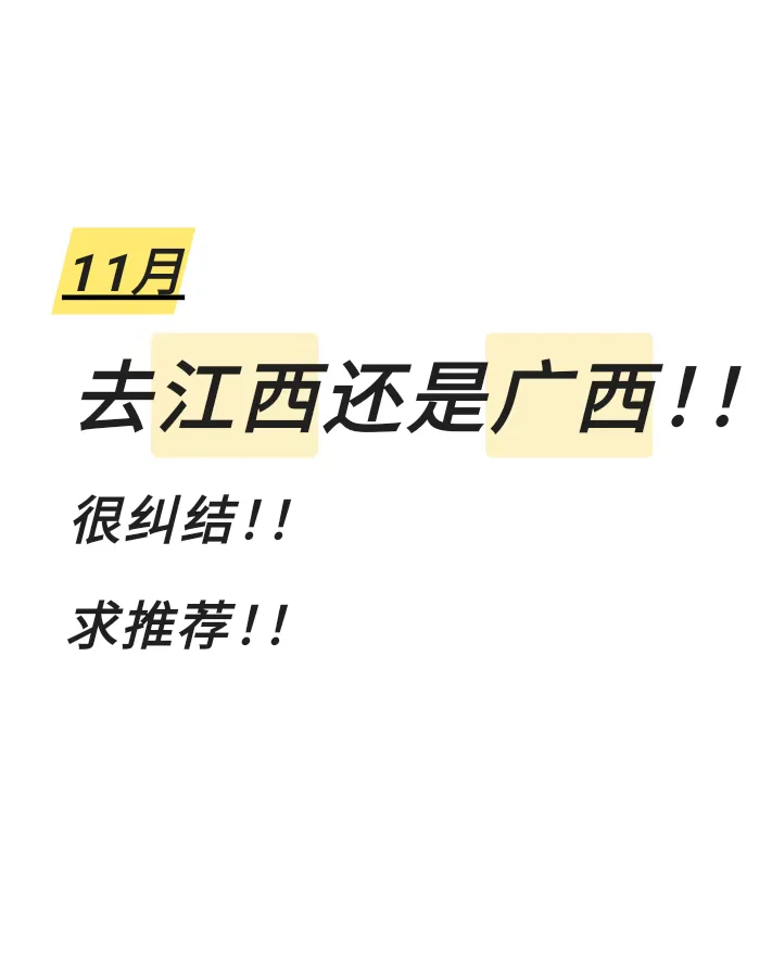 江西广西极限二选一！！