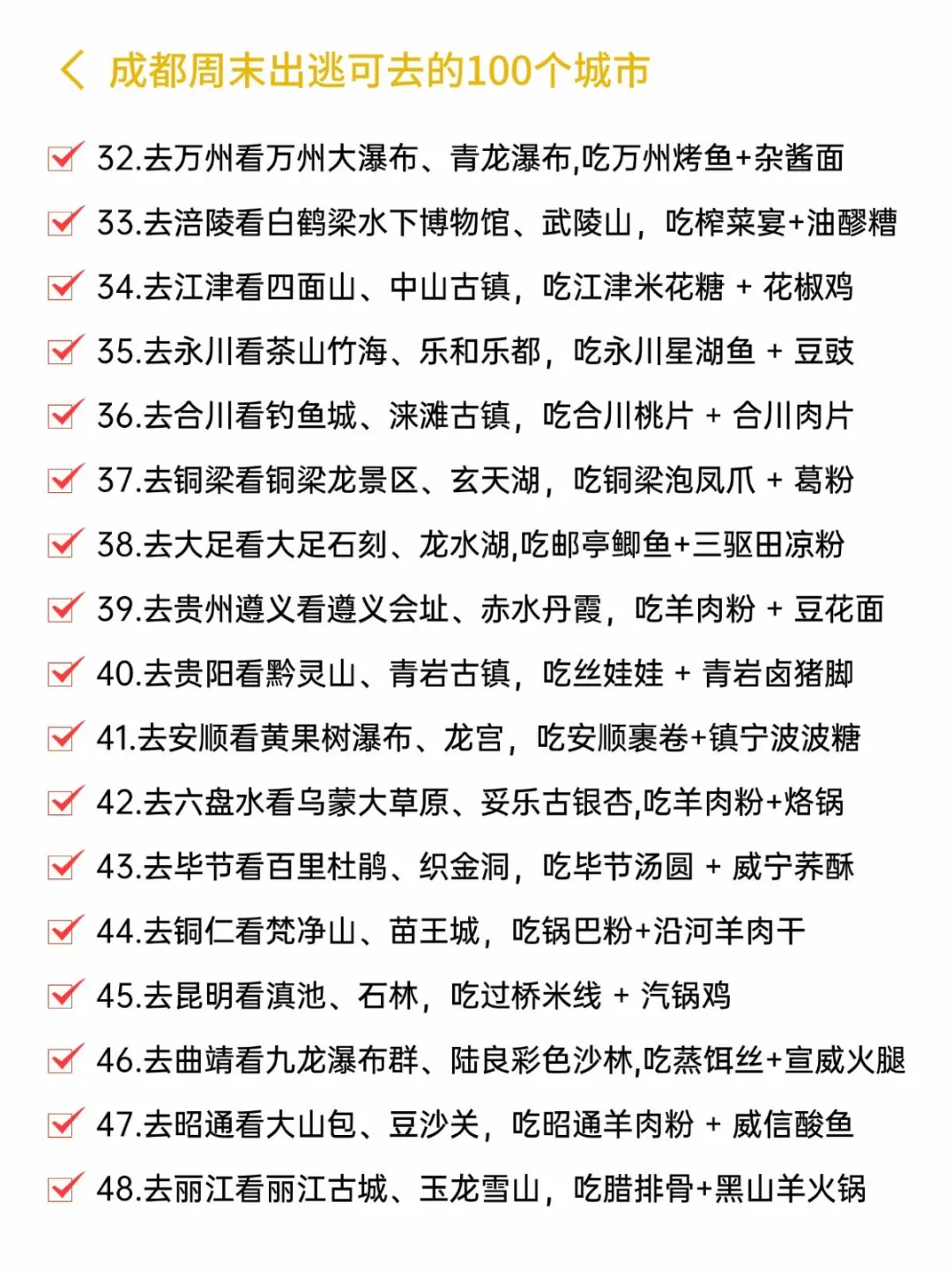 成都周末可出逃的100个城市📝