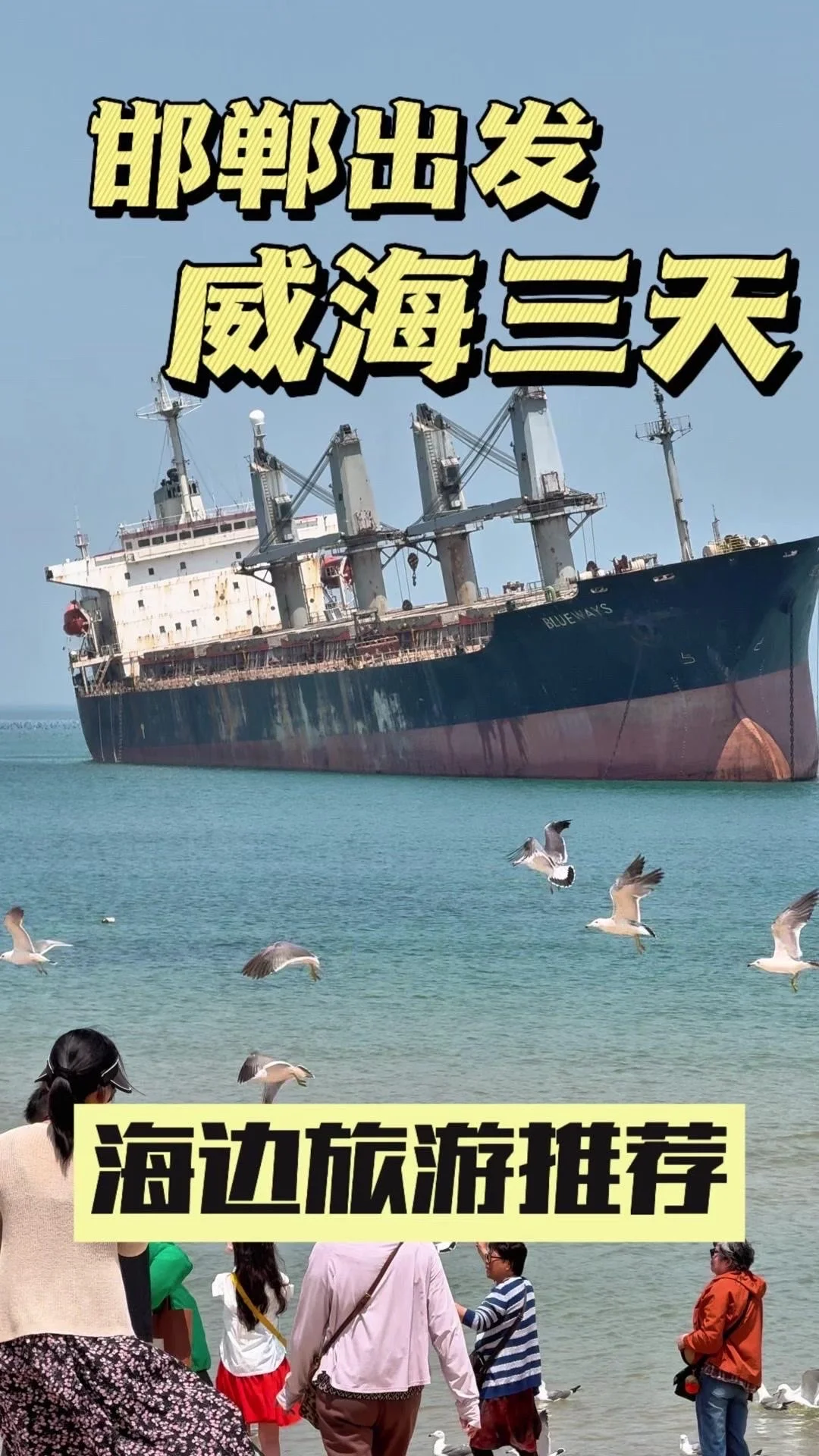 🏝️邯郸人暑假去威海三天两晚攻略