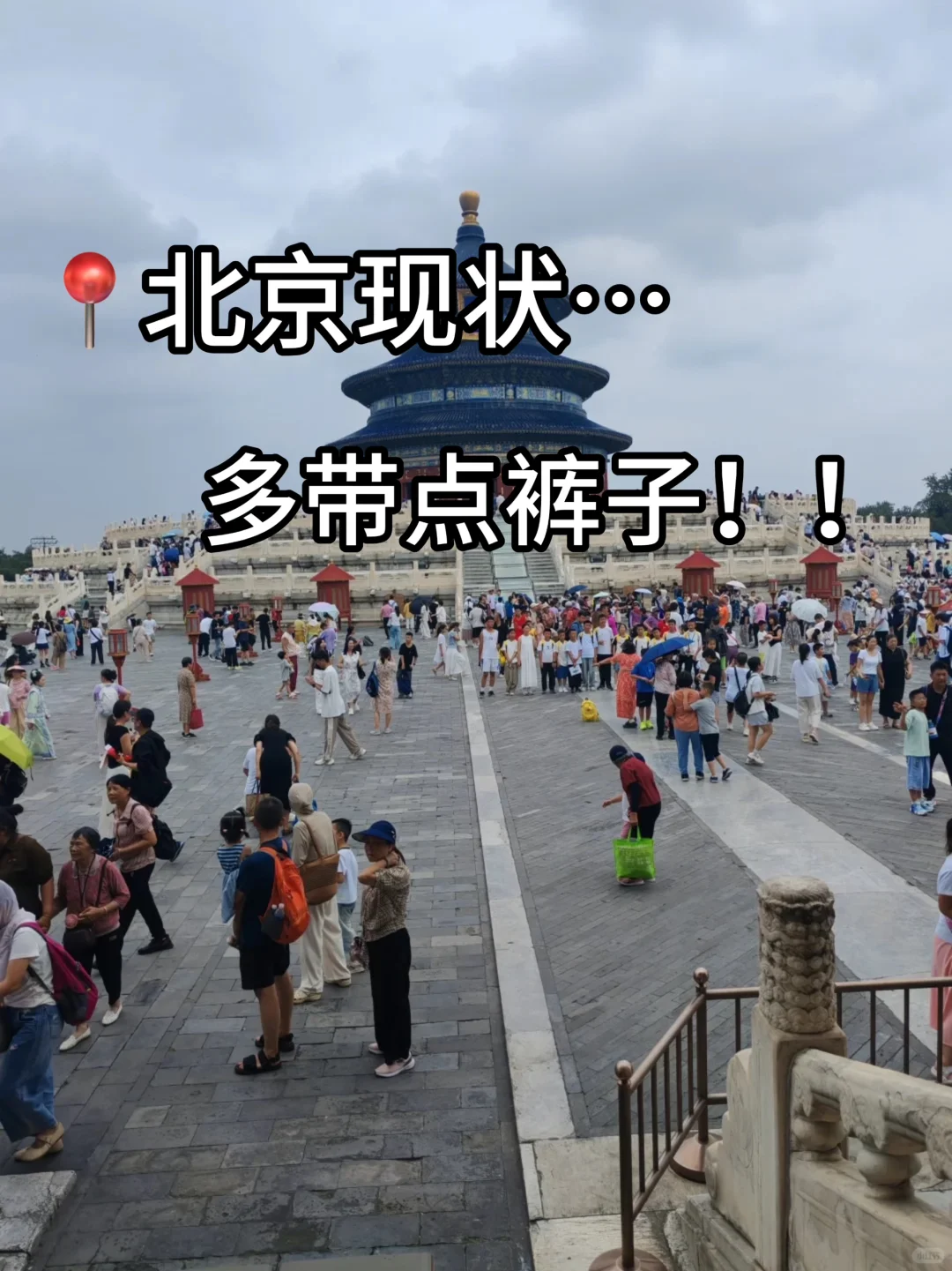 北京4天刚回，说点不一样的大实话……