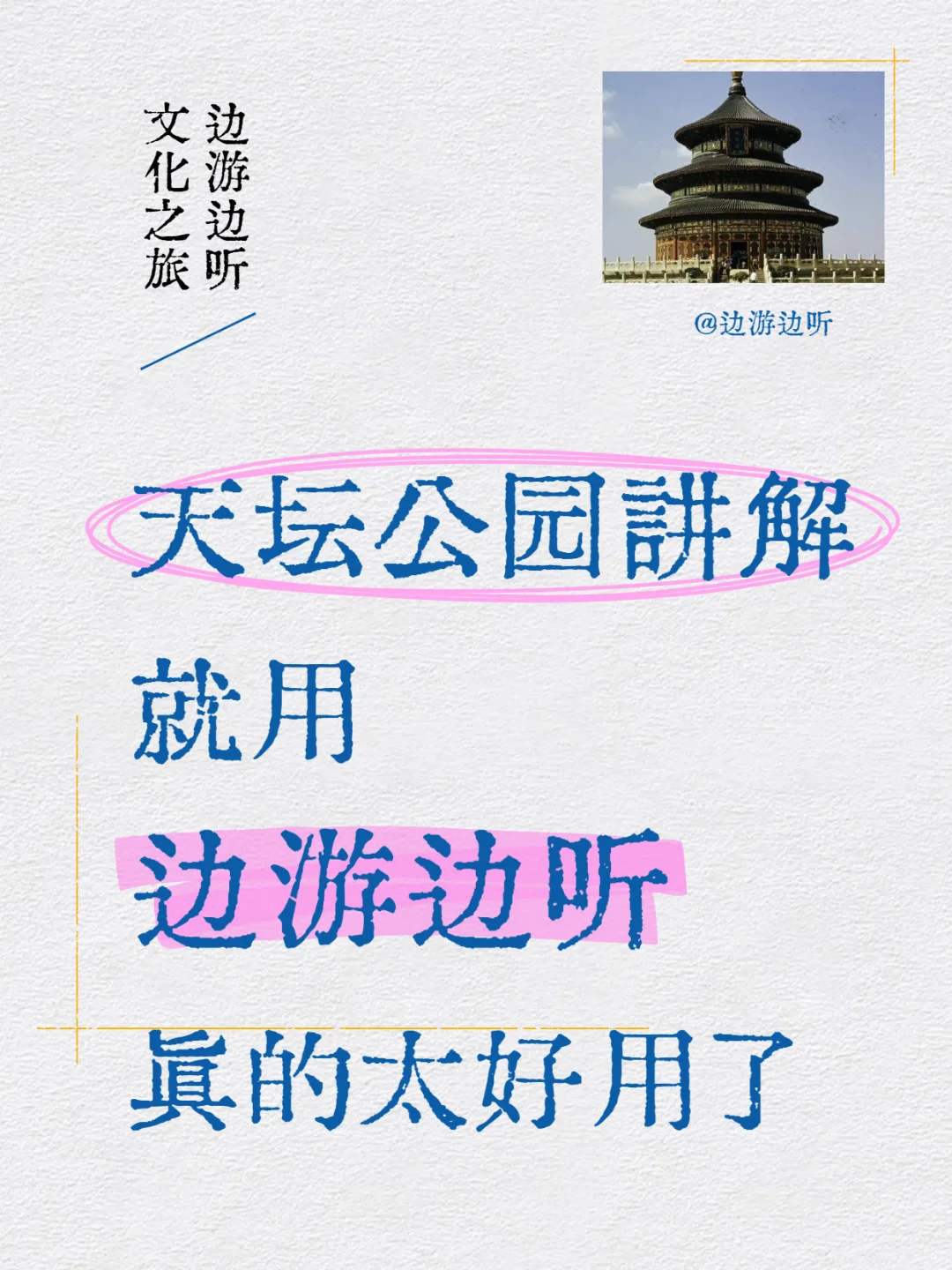 天坛讲解-这个太好用了