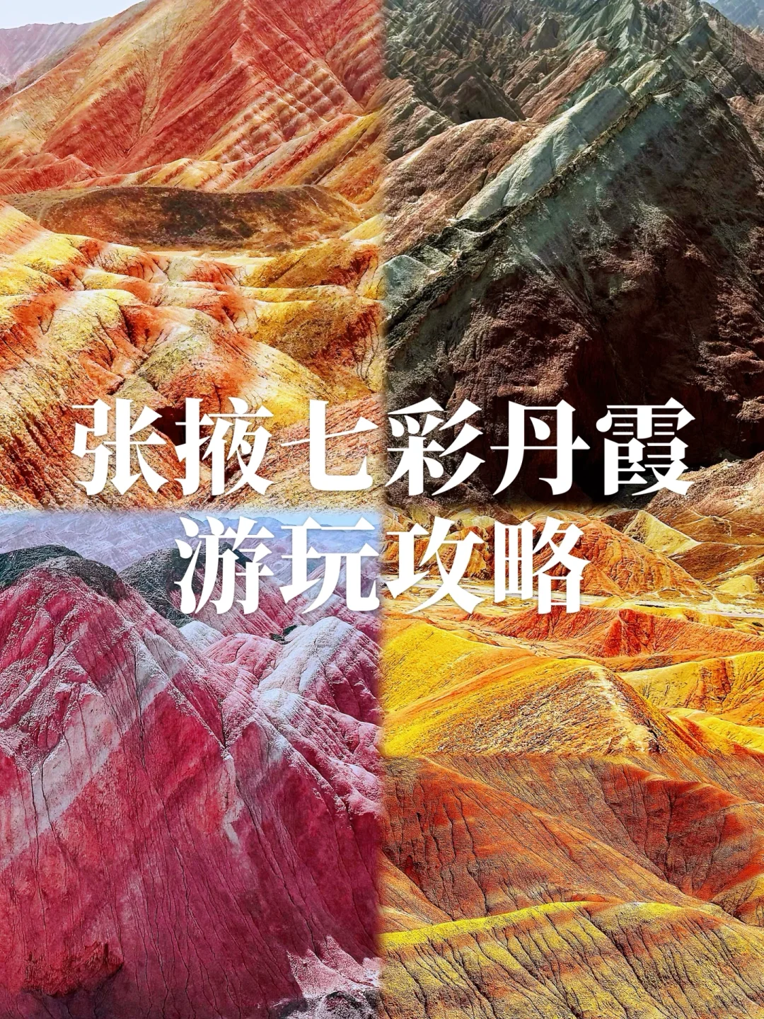 西北青甘大环线｜甘肃张掖七彩丹霞游玩攻略