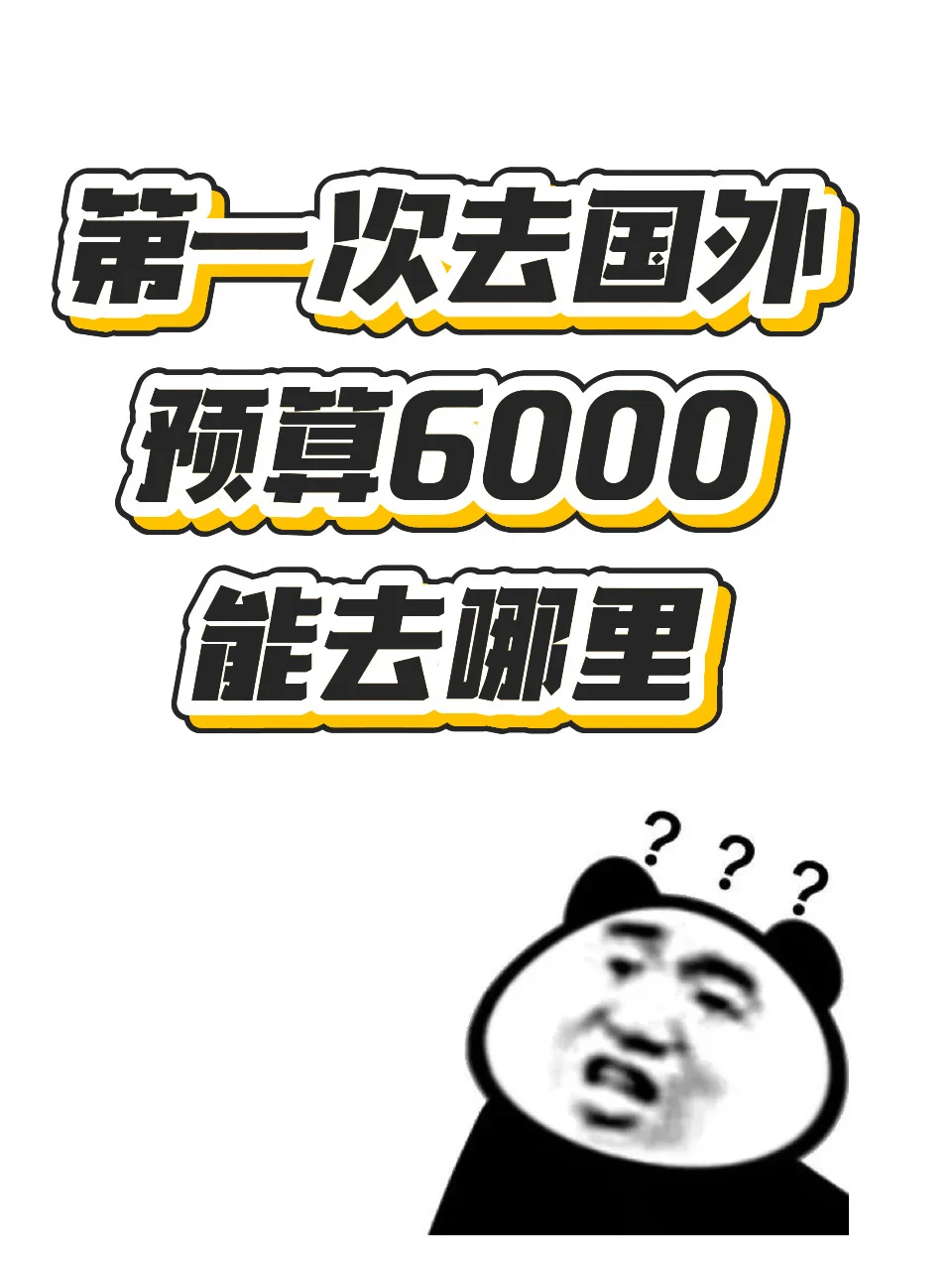 第一次去国外 预算6000 能去哪里