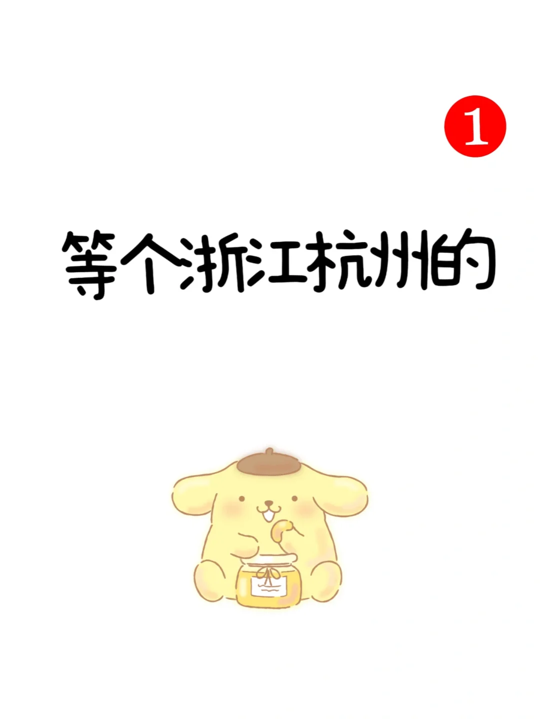 杭州的认识下呗