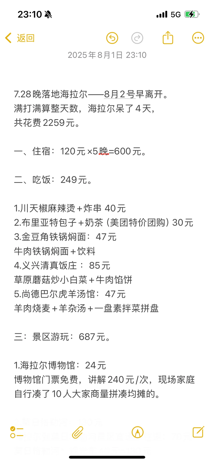 一起写手帐！一人落地海拉尔6天花费情况