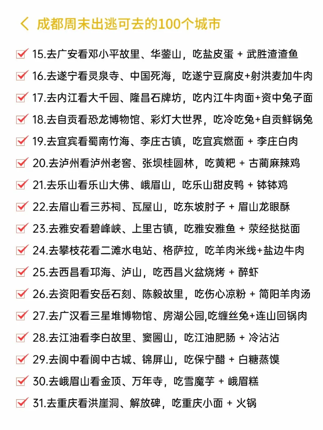 成都周末可出逃的100个城市📝