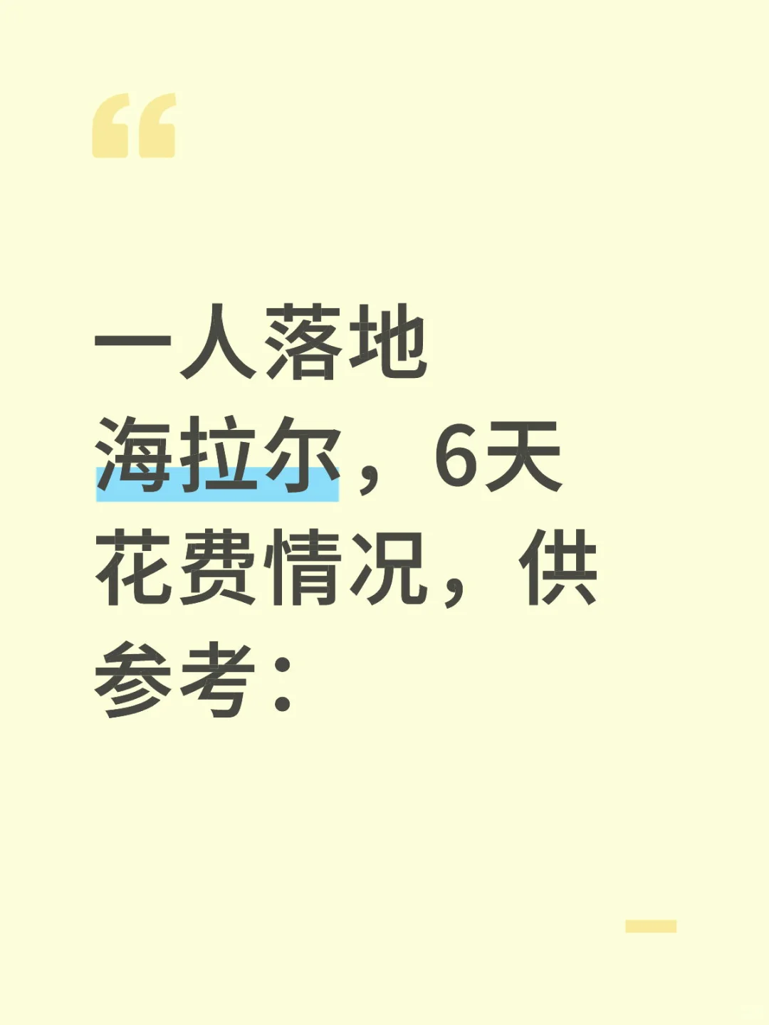 一起写手帐！一人落地海拉尔6天花费情况