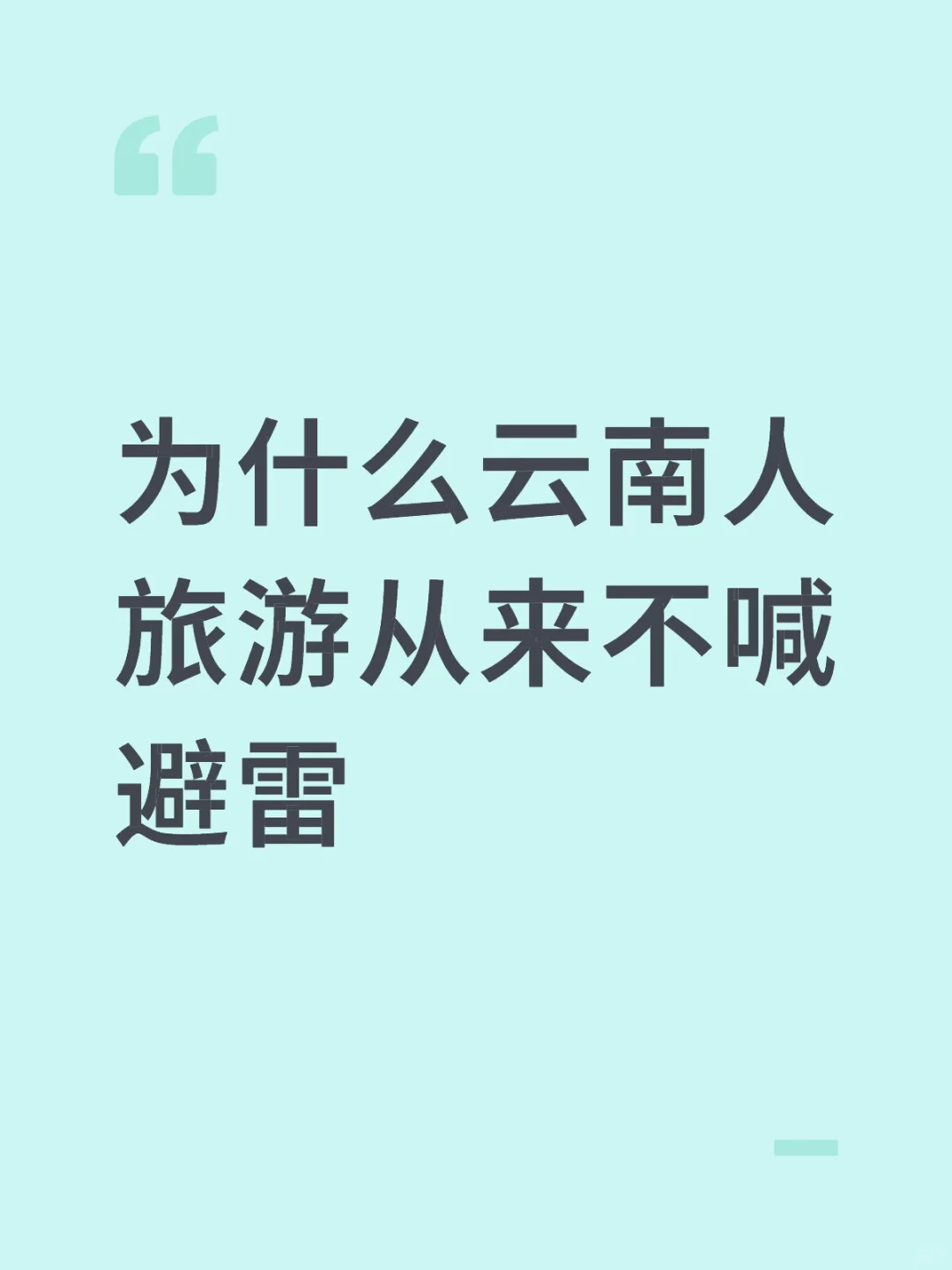 为什么云南人旅游从来不喊避雷