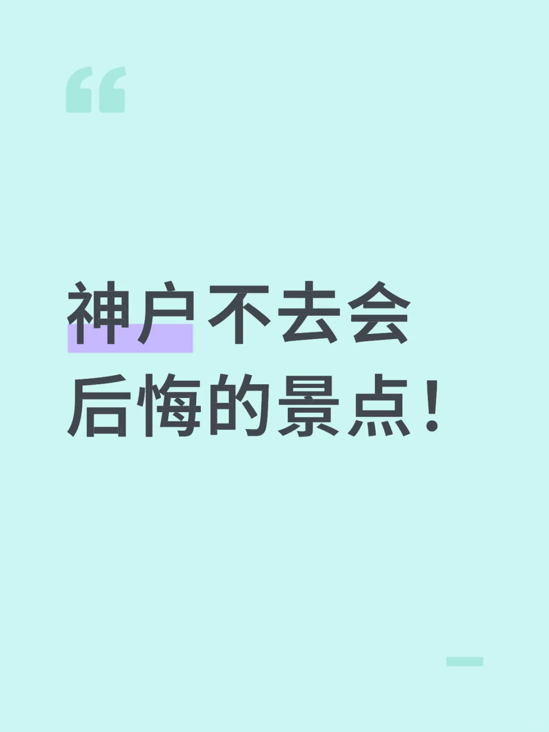 神户必去景点