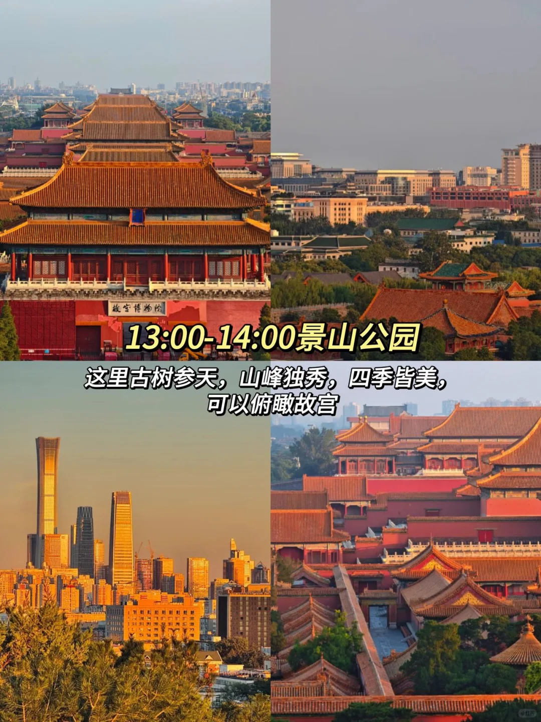 北京1日游玩攻略！保姆级攻略～小白提前看