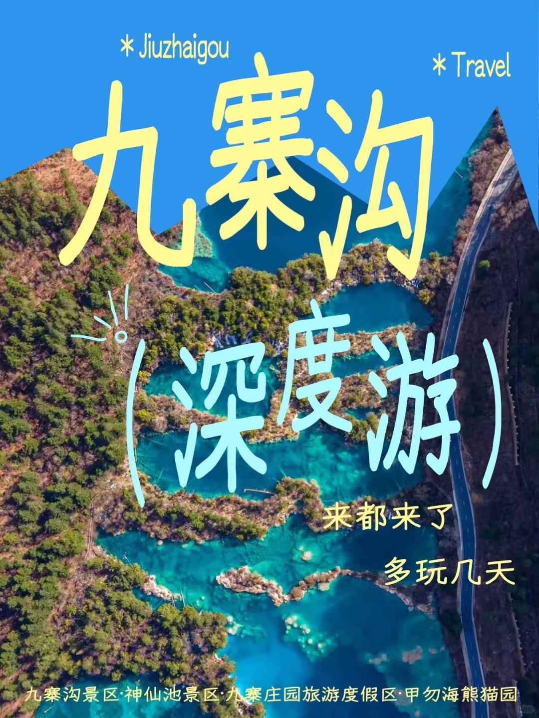 九寨沟不只有九寨沟!4天3晚深度游攻略来了