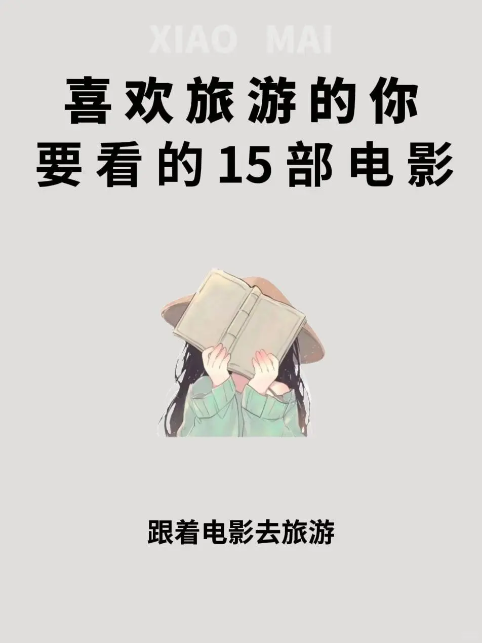 喜欢旅游的女生，一定要看这15部电影🔥