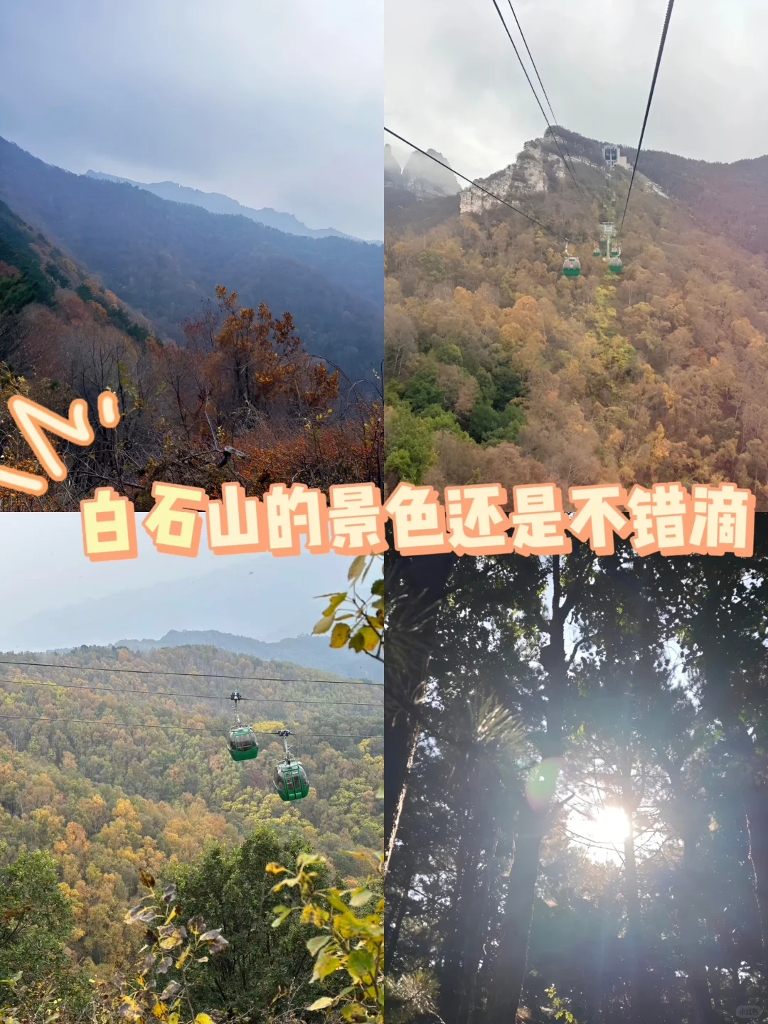 📣白石山西门绝对是小众宝藏入口