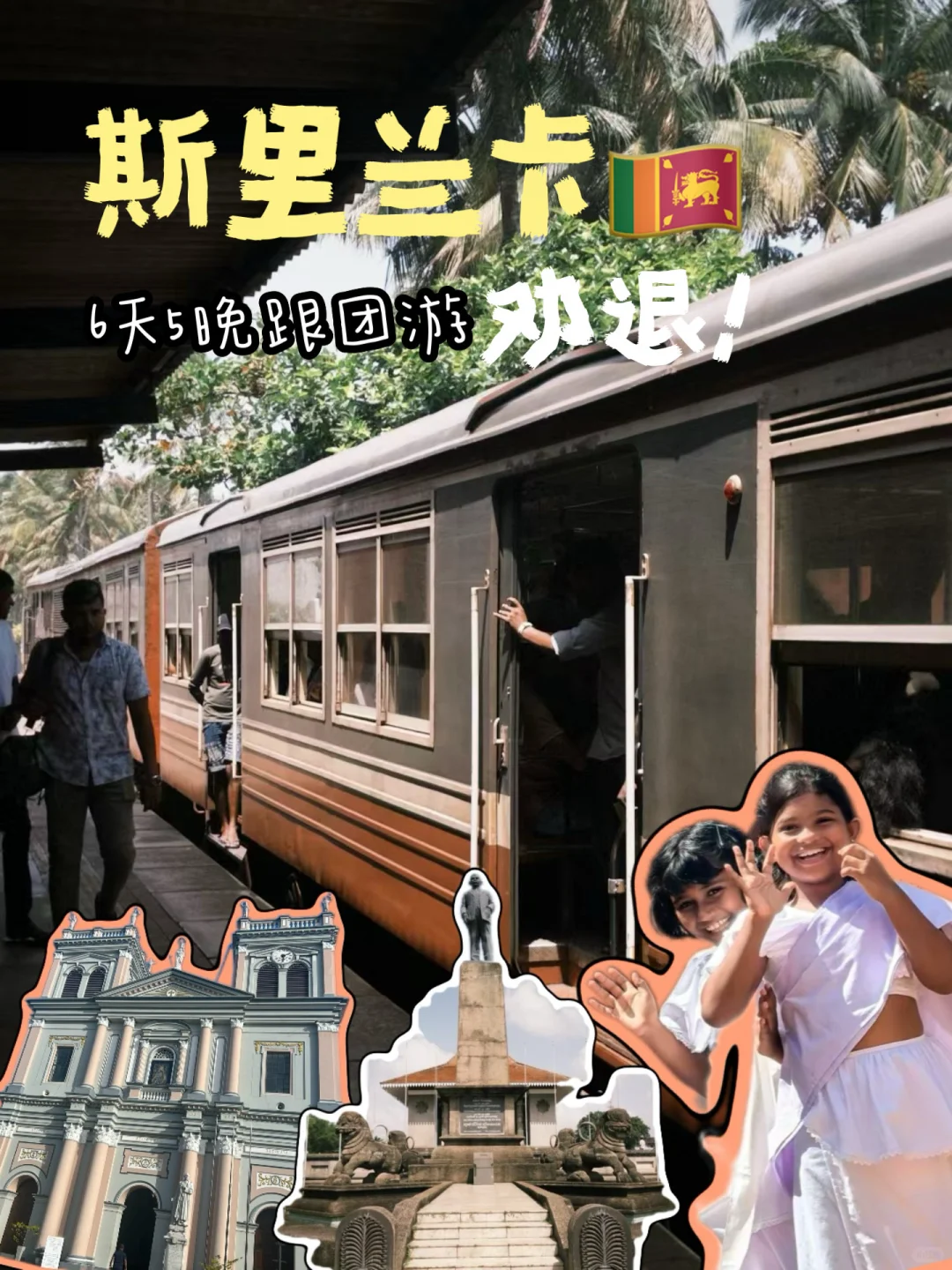 斯里兰卡跟团游回来，生气中能劝一个是一个