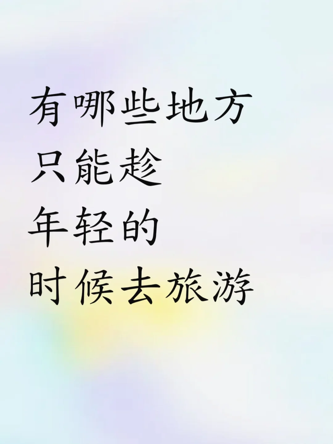 有哪些地方得年轻的时候去旅游呀