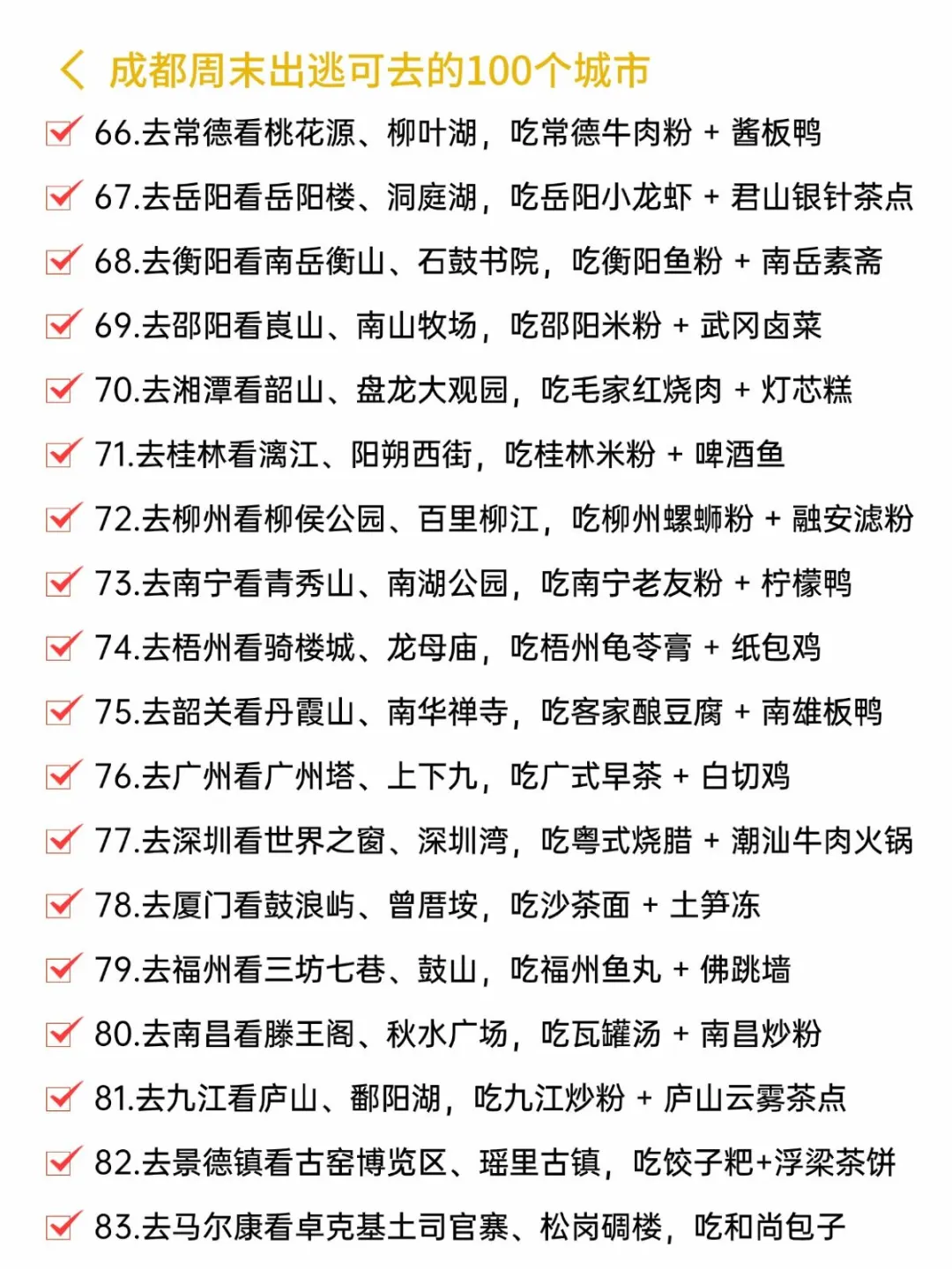 成都周末可出逃的100个城市📝