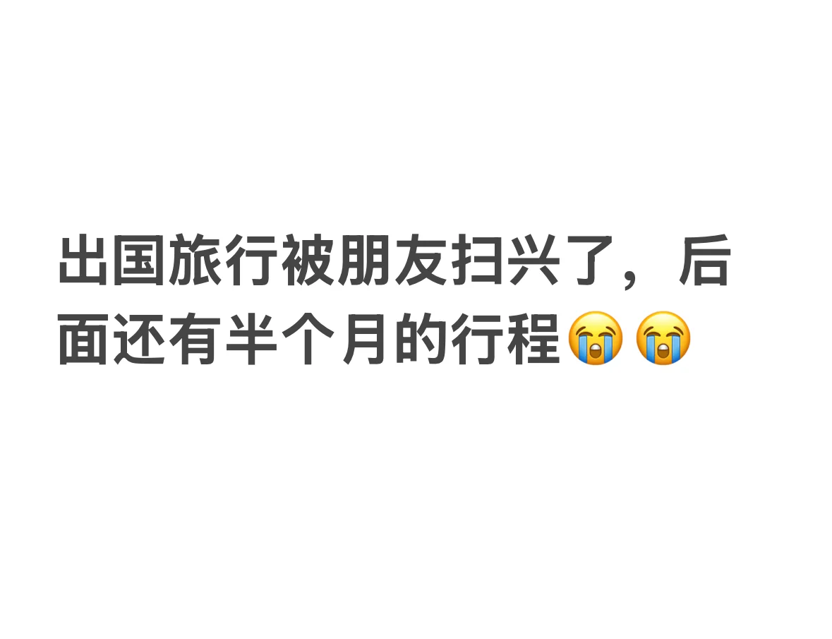 出国旅行被朋友扫兴了😭尝试调整心态