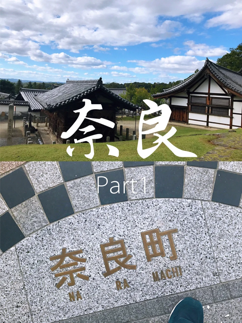 逛遍奈良景点只要一下午的旅游攻略来啦!