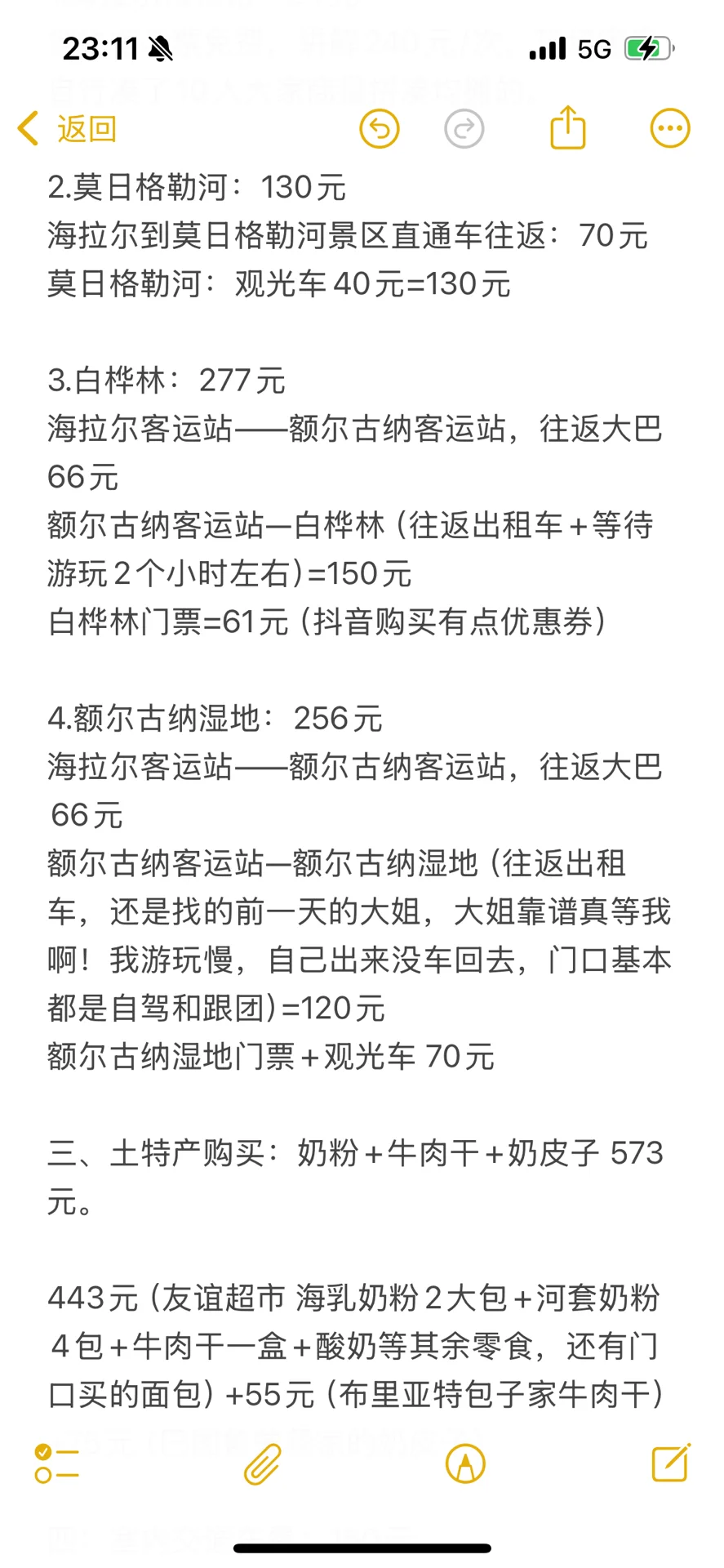 一起写手帐！一人落地海拉尔6天花费情况