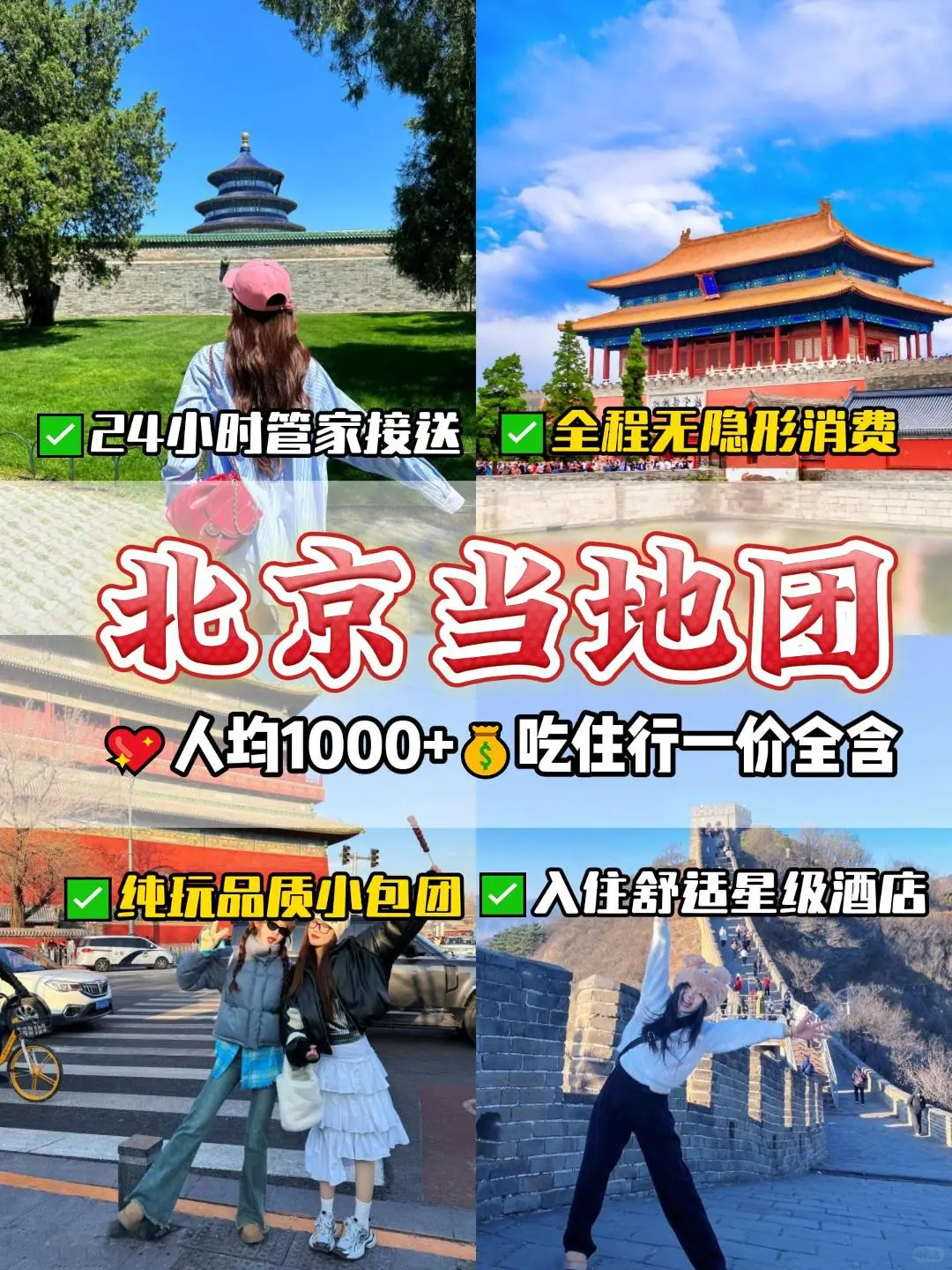 订爆了‼️北京旅游当地团✨5天4晚人均1k+