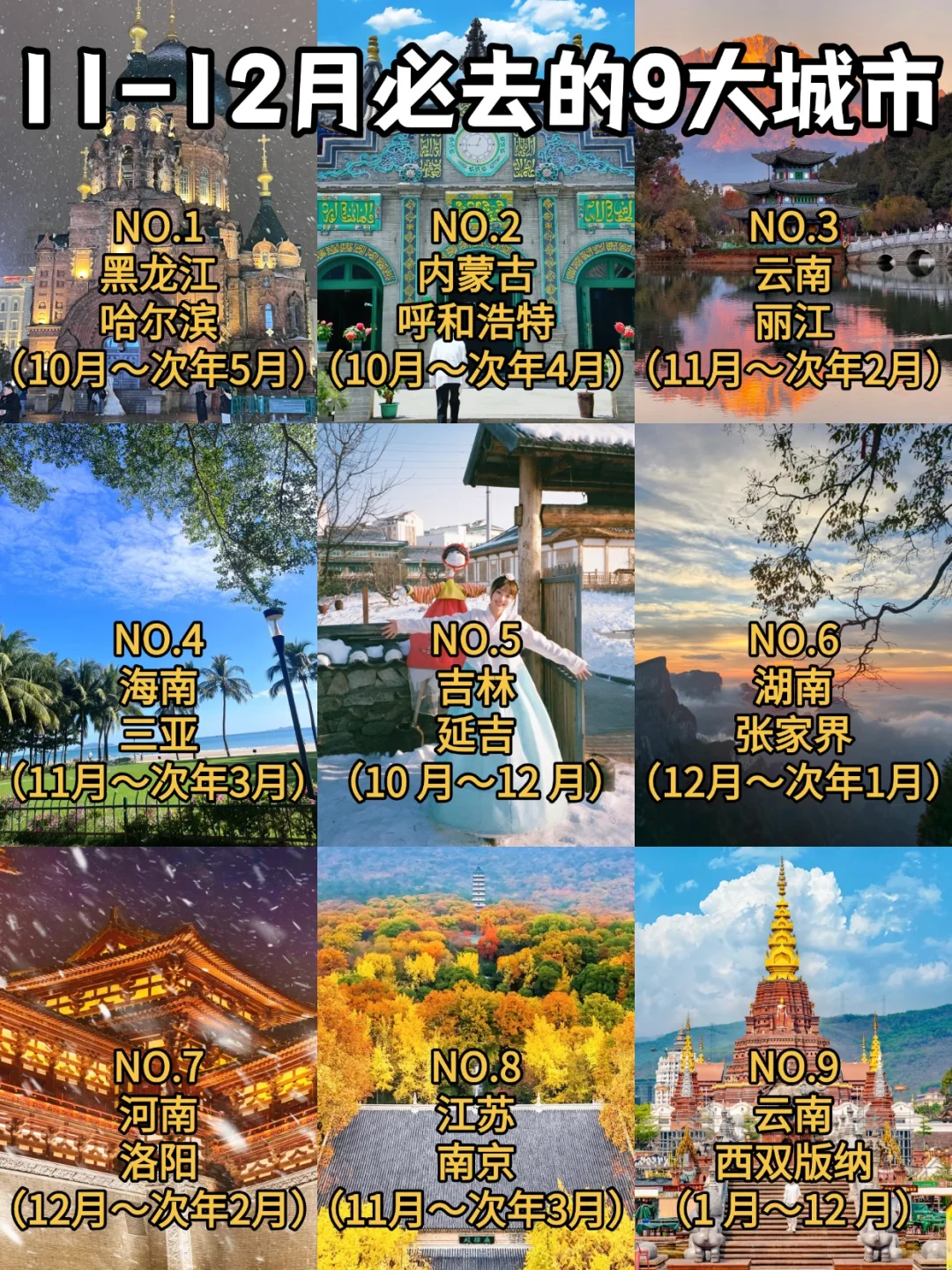 🔥秋冬旅游｜国内必打卡9大旅行地！