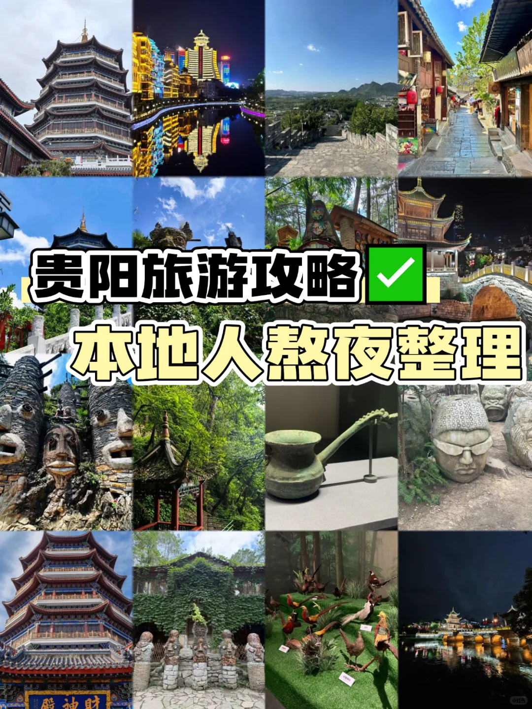 贵阳旅游攻略✅本地人熬夜整理