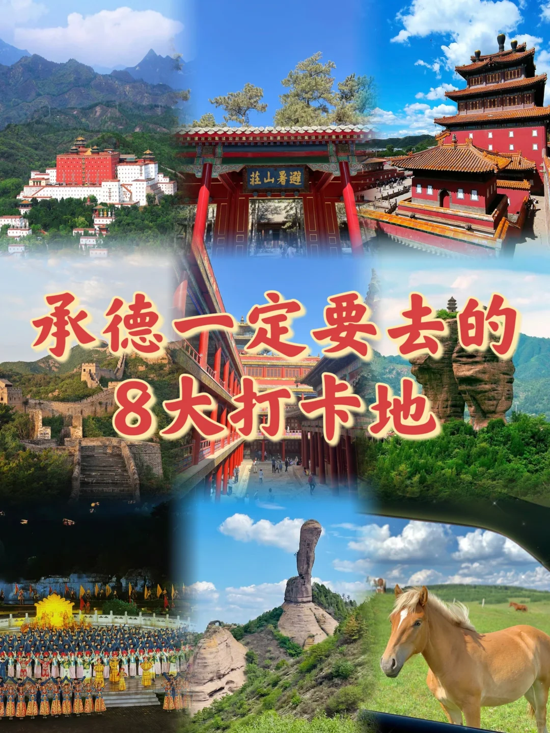 承德一定要去的8大打卡地‼️