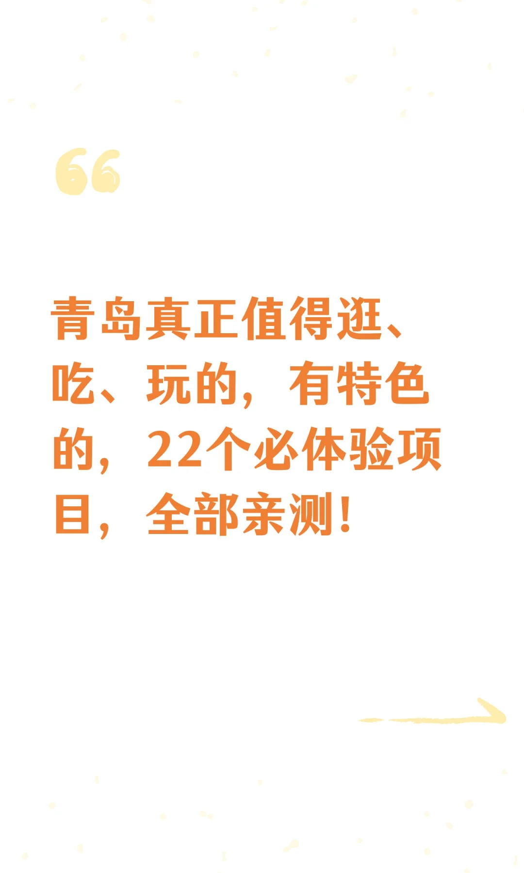 青岛真正值得逛、吃、玩的22个必体验项目！