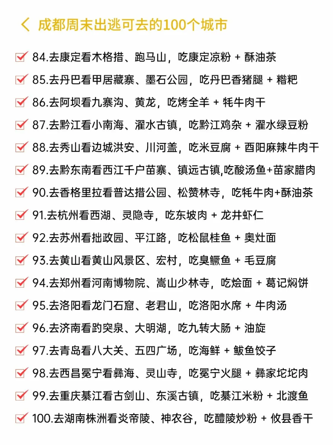 成都周末可出逃的100个城市📝