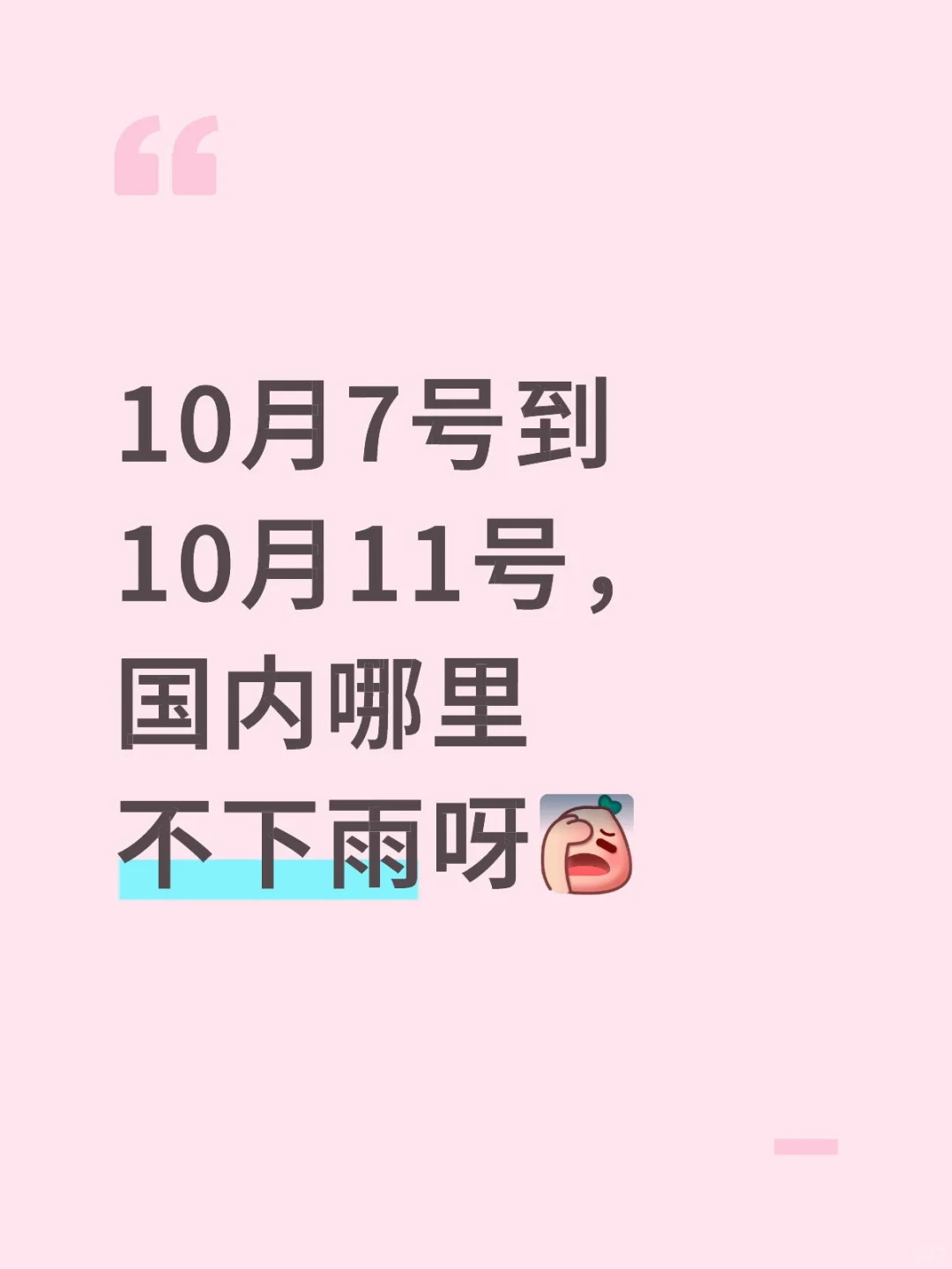 国内哪里不下雨呀！