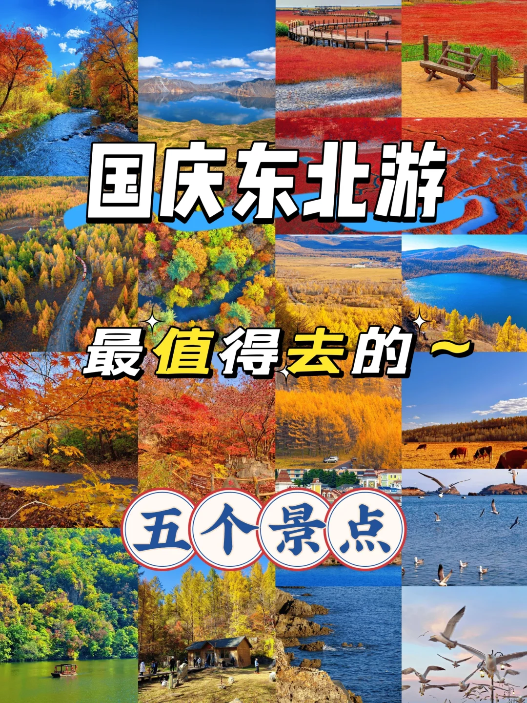 国内国庆游，东北这5个景点