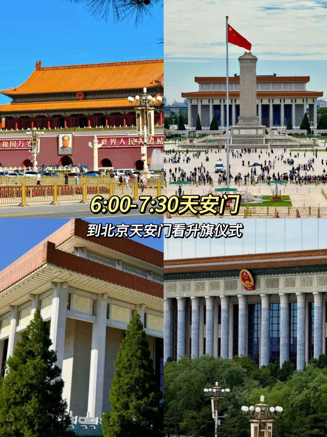 北京1日游玩攻略！保姆级攻略～小白提前看