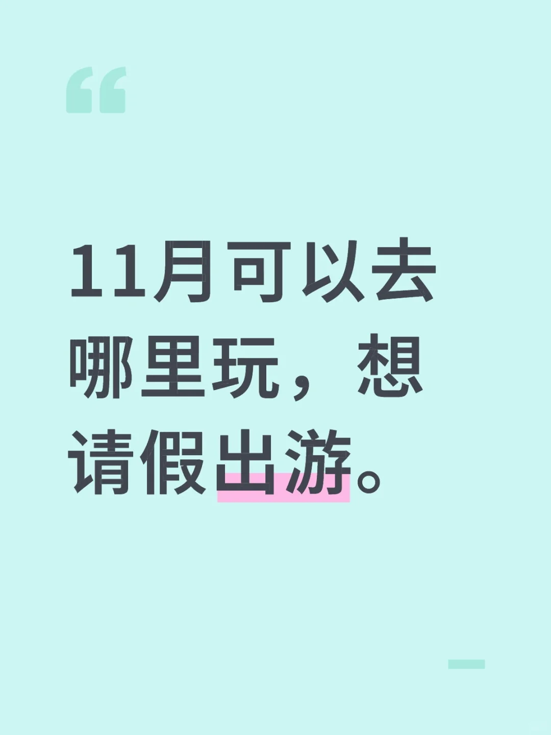 一个人的旅行