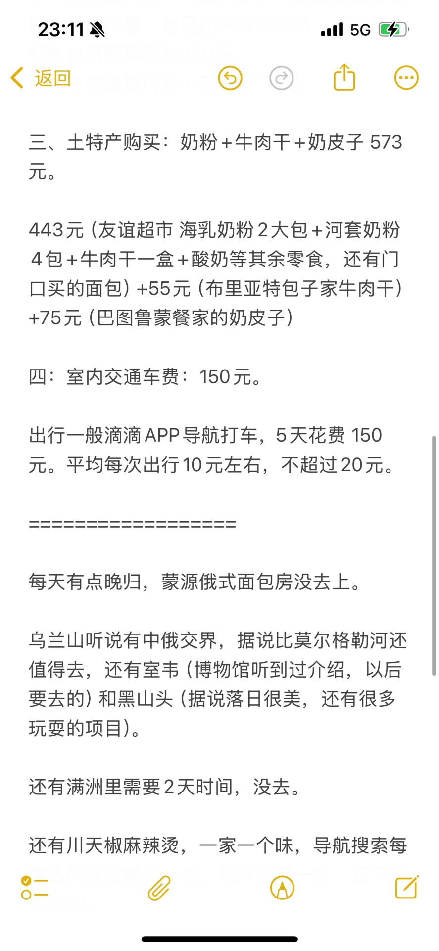 一起写手帐！一人落地海拉尔6天花费情况
