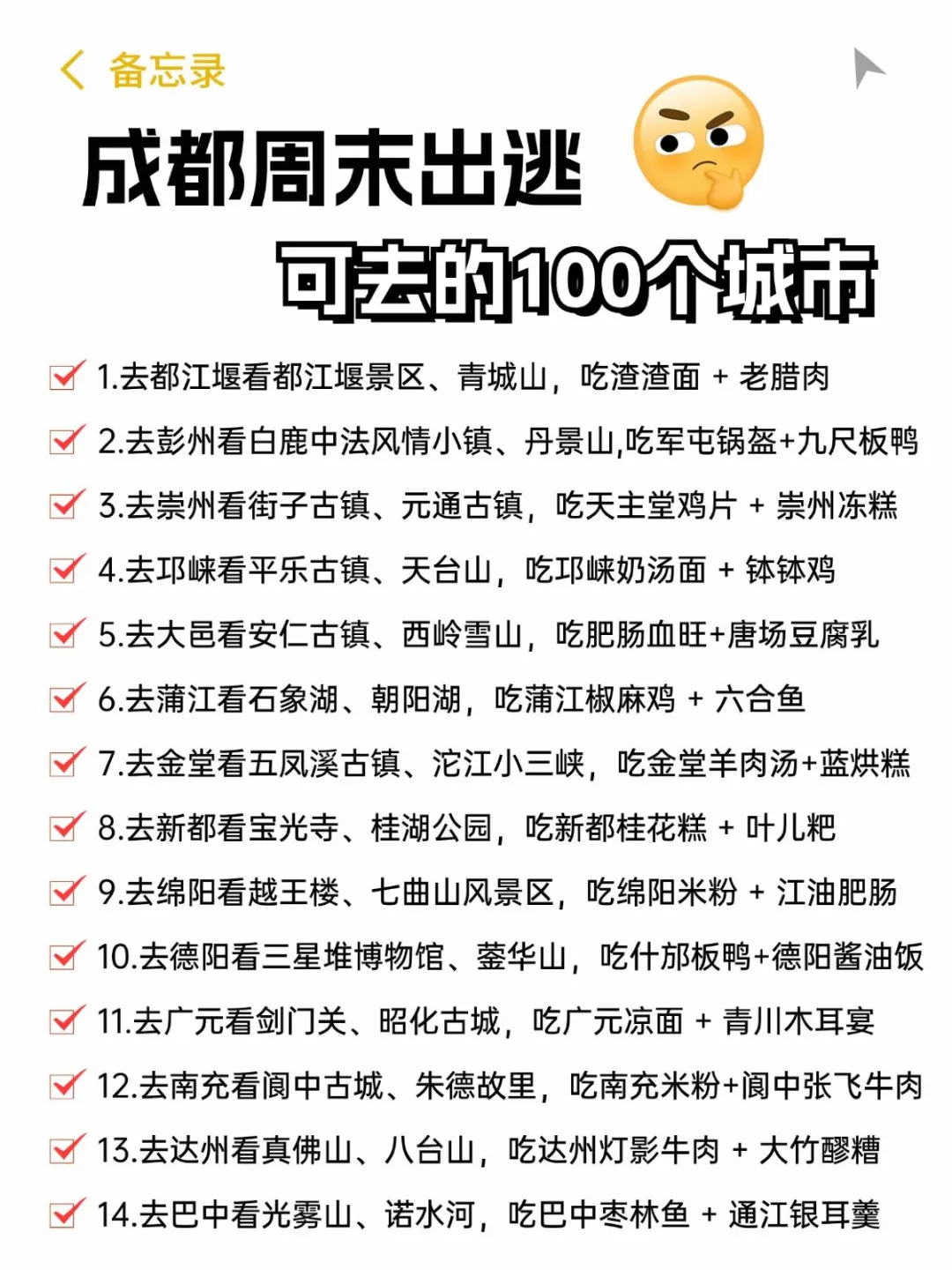 成都周末可出逃的100个城市📝