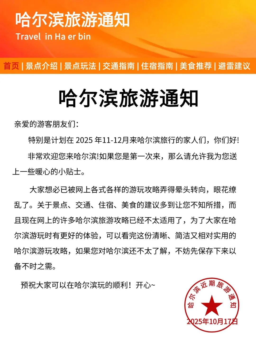 哈尔滨刚发布的旅游通知！幸好出发前看到了