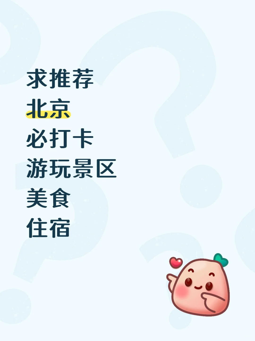 北京十一月份一个人的旅途，怎么玩最好