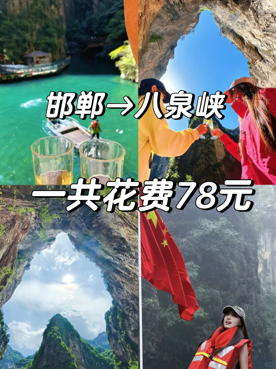 邯郸周边游之八泉峡一日游旅游攻略