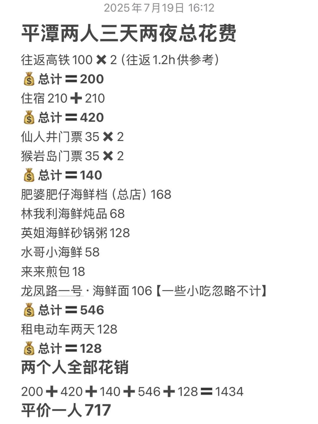 J人闺蜜对自己做的平潭攻略复盘甚是满意