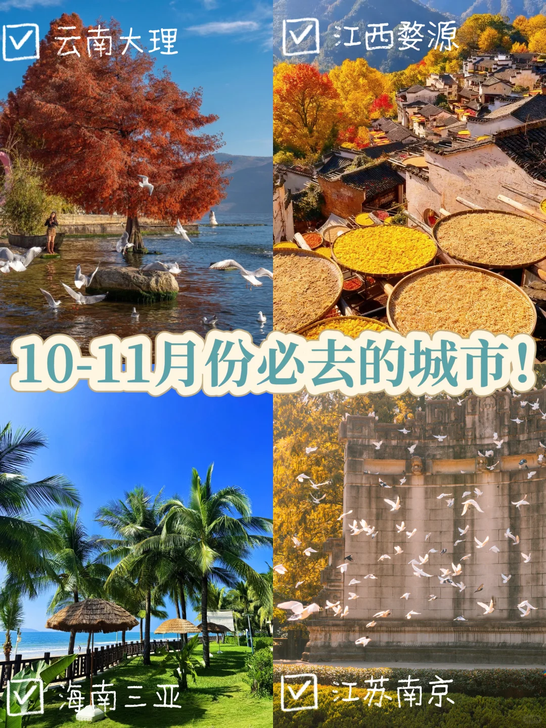 🍁10-11月旅游清单|4个城承包你的秋天!