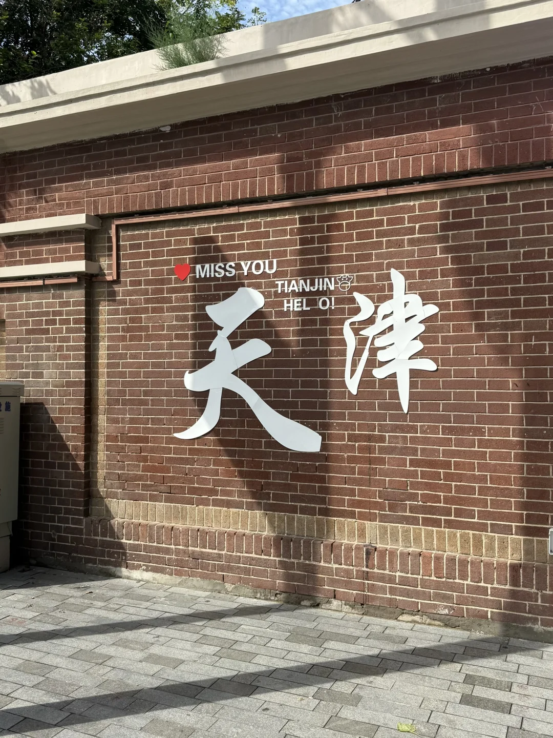 📍天津｜𝙏𝙞𝙖𝙣𝙅𝙞𝙣 .有一天就是津天