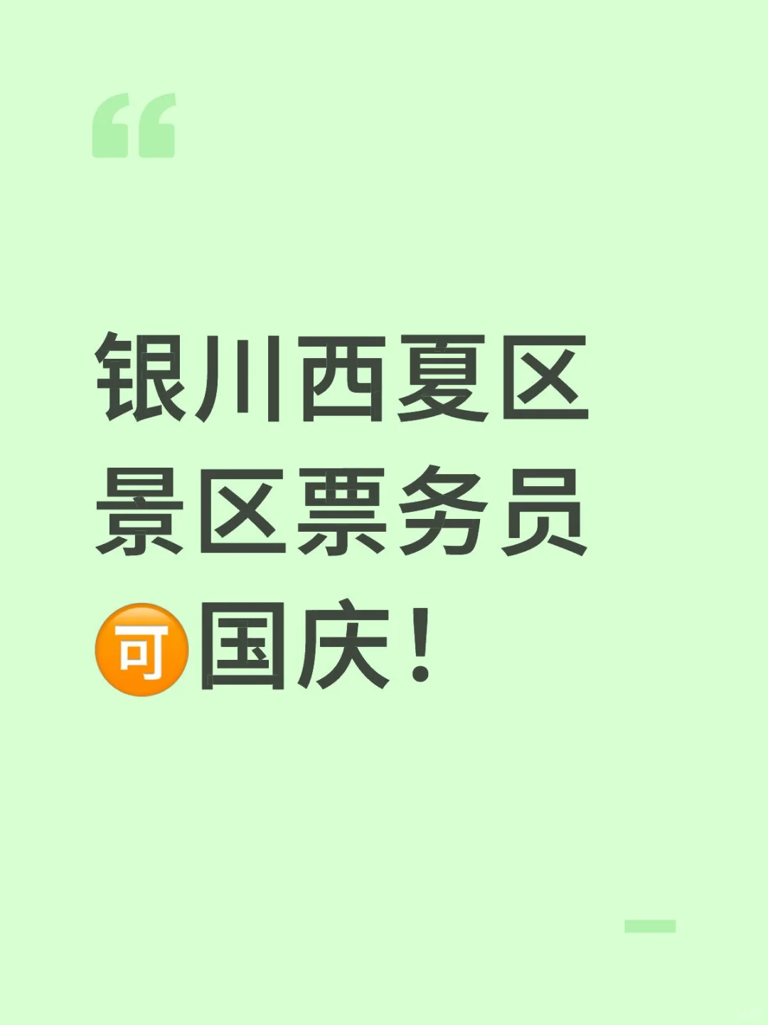 银川西夏区景区票务人员谁来