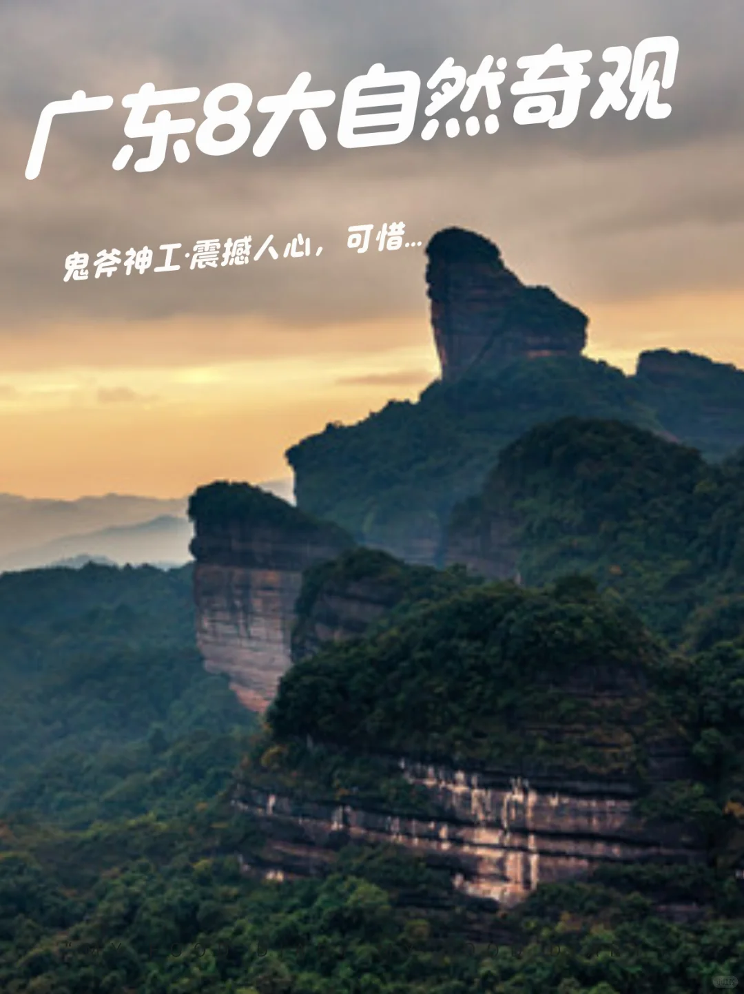 广东8大自然奇观盘点｜还有2个去哪了？