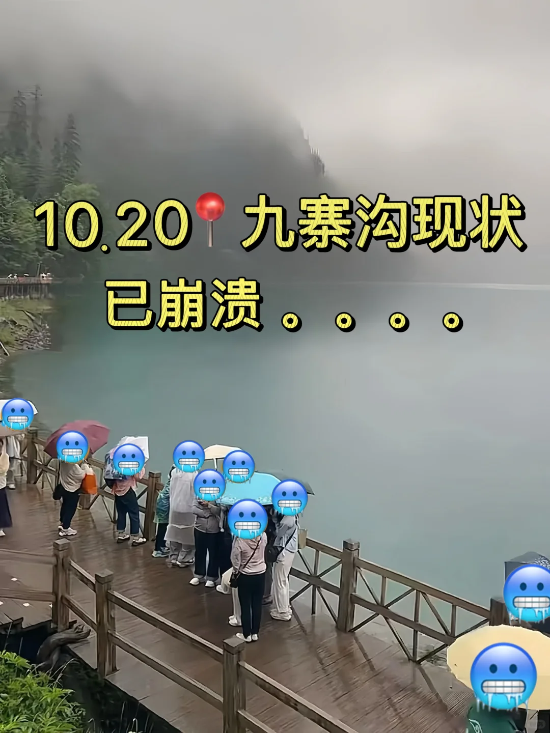 10.20📍九寨沟现状，已崩溃😫真心建议慎重。。