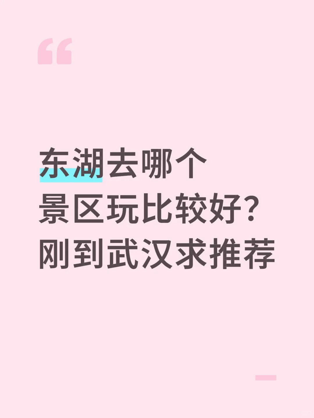 东湖去哪个景区玩比较好？刚到武汉求推荐！